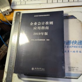 企业会计准则应用指南 2019年版