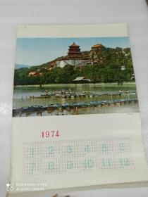 1974年年历 颐和园风景 53*38厘米