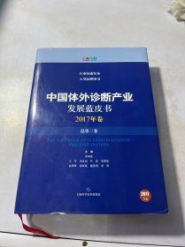 中国体外诊断产业发展蓝皮书（2017年卷·总第三卷）