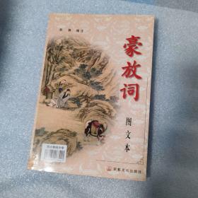 豪放词 图文本