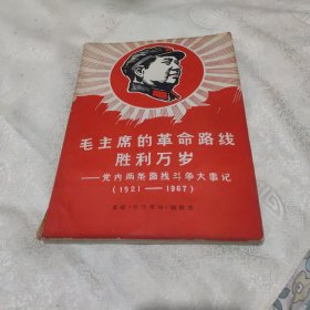 毛主席的革命路线胜利万岁(党内两条路线斗争大事记1921一1967)