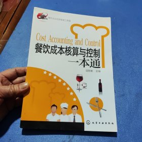 餐饮企业经营管理工具箱：餐饮成本核算与控制一本通