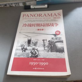 冷战时期局部战争备忘录