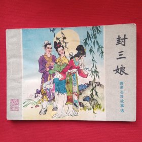 封三娘