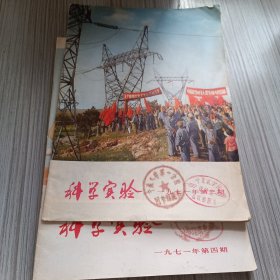 科学实验1971年第3、4期