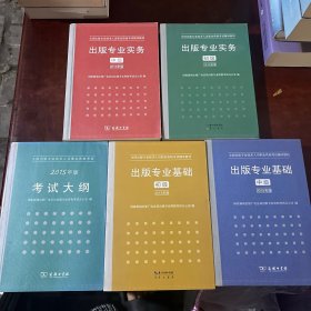 出版专业实务·初级、中级；出版专业基础·初级、中级（2015年版）考试大纲（2015年版）（5册合售）