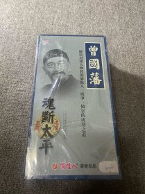 连续剧 VCD 历史人物剧  魂断太平 《曾国藩》 全新正版正品未拆封 36集古装剧 完整版2002年发行 外塑料封有破损