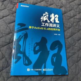 疯狂工作流讲义 基于Activiti 6.x的应用开发