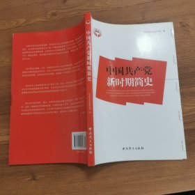 中国共产党新时期简史