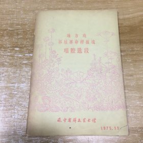 地方戏移植革命样板戏 唱腔选段
