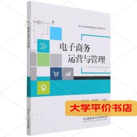 电子商务运营与管理正版二手