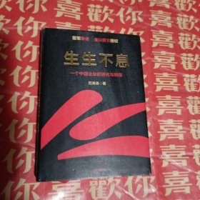 生生不息：一个中国企业的进化与转型（教科书级的方法论和实践策略！雷军亲述&亲序 金山官方授权！还原中国移动互联网10年）