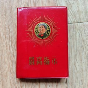 最高指示，