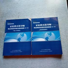 家庭教育指导师职业岗位技术能力培训教程 上下编