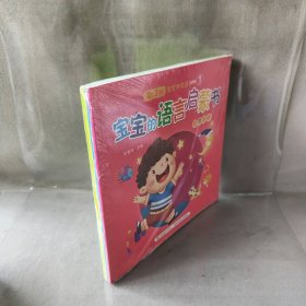 宝宝的语言启蒙书（彩色绘本全4册)（婴幼儿早教专家倾力创作，科学启蒙，宝宝早说话)