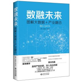 数融未来：图解大数据+产业融合