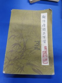 新评唐诗三百首 070122
