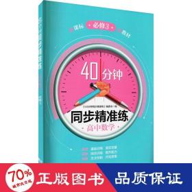 40分钟同步精准练高中数学必修3