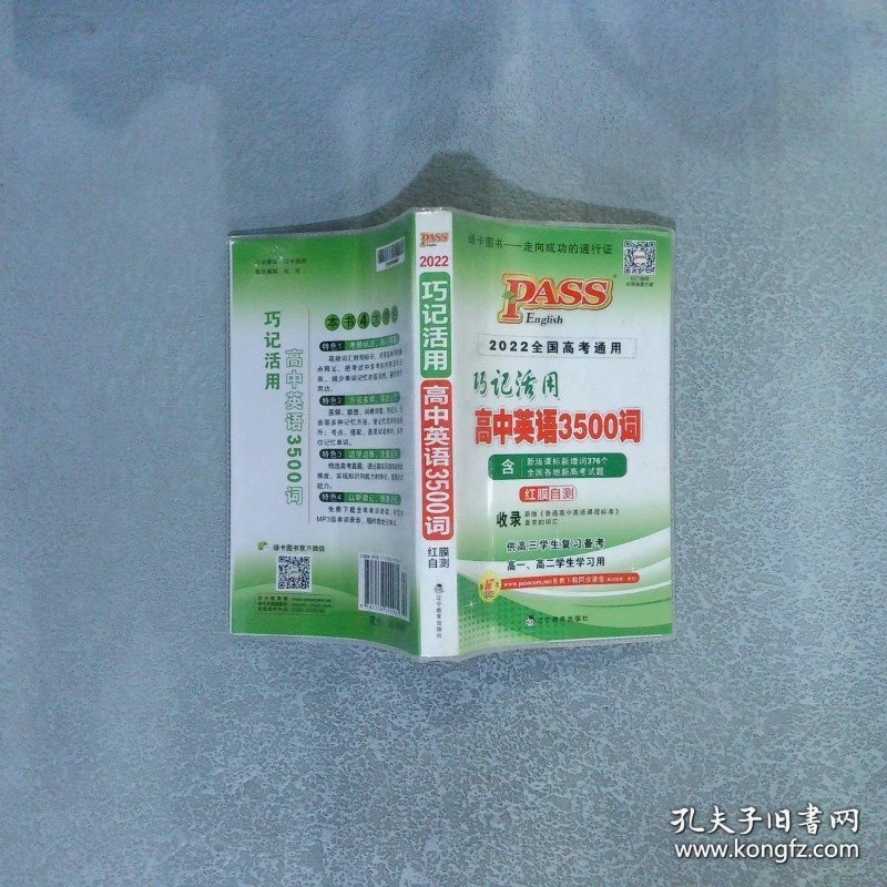 巧记活用高中英语3500词 2022