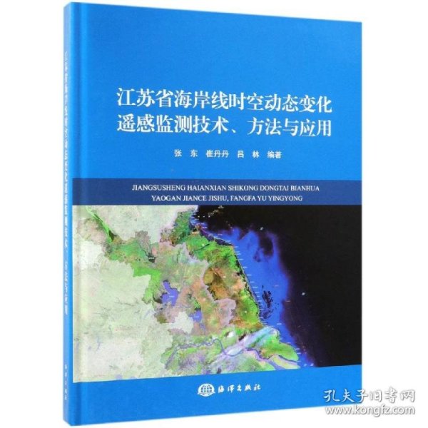 江苏省海岸线时空变化遥感监测技术.方法与应用