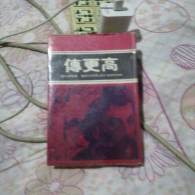 高更传