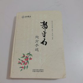 郭生白处方手迹