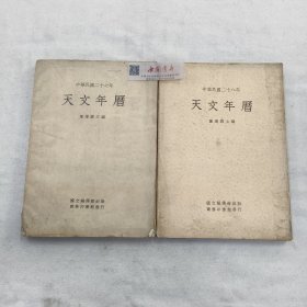 天文年历 1938.1939年 两册合售 民国