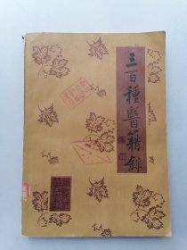 三百种医籍录