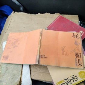晁楣版画近作集 签名本