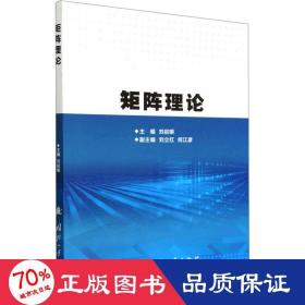 矩阵理论 基础科学 作者 新华正版