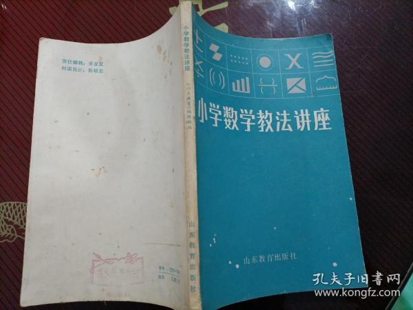 小学数学教法讲座