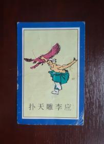 1997年烟卡（兑奖卡）。水浒人物李应。尺寸可能有微差，有色差。品相请买家看图自鉴自定。货号08