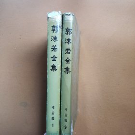 郭沫若全集（1,9）考古编