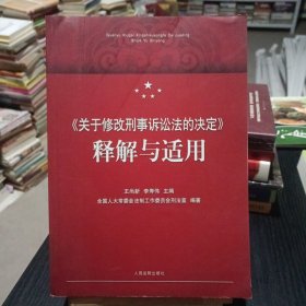 《关于修改刑事诉讼法的决定》释解与适用