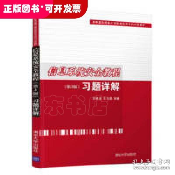 信息系统安全教程（第3版）习题详解（高等教育质量工程信息技术系列示范教材）