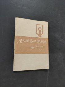 唐诗钢笔四体字帖