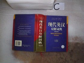 现代英汉双解词典（双色版）