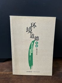 環(huán)境道德引論 作者熊小青簽贈本