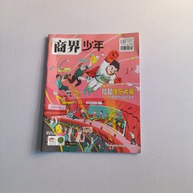 商界少年 2022年 8月号下旬刊