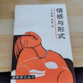 情感与形式