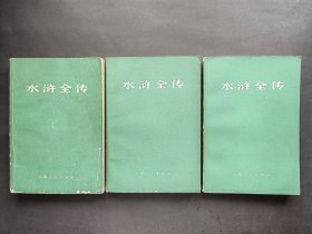 水浒全传（上中下）三册全