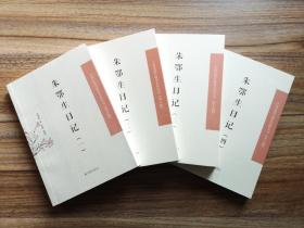 【新书5折】朱鄂生日记 全四册（中国近现代 稀见史料丛刊·第八辑）   清代学者朱兰之孙朱鄂基日记，史料丰富  全新 孔网最底价