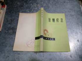 P9833针刺疗法 1977年1版1印