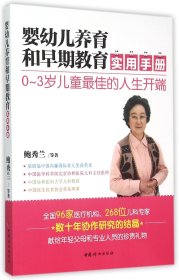 婴幼儿养育和早期教育实用手册 中国妇女 978751917 鲍秀兰