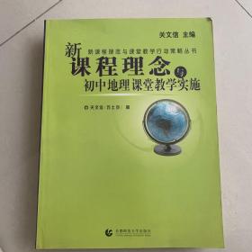 新课程理念与课堂教学行动策略丛书：新课程理念与小学数学课堂教学实施