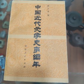 中国近代文学史事编年