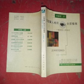 从圣贤人格到全面发展:中国理想人格探讨