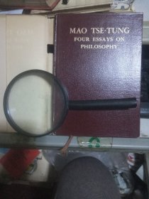 毛泽东的四篇哲学论文精装本包邮