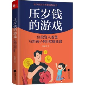 【正版书籍】压岁钱的游戏:一个投资人爸爸写给孩子的9堂财商课