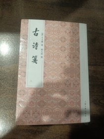 古诗笺（全二册）